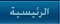 ��� ������� - QuranVoice